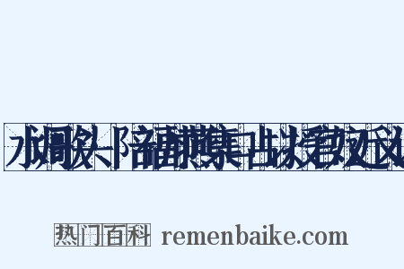 水调歌头·陪福帅燕集口占以授官奴近义词是什么意思的图片
